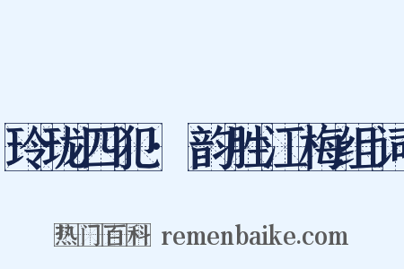 玲珑四犯·韵胜江梅组词是什么意思的图片